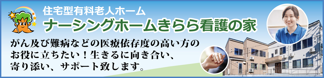 きらら看護の家