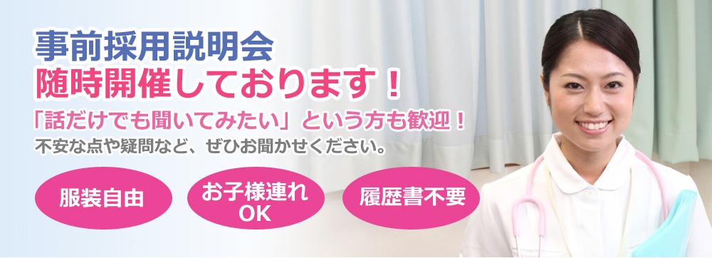 事前採用説明会