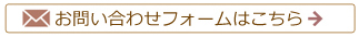 お問い合わせフォーム