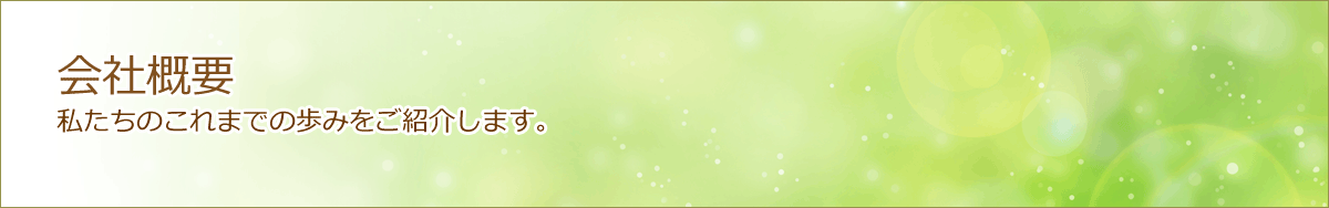 会社概要