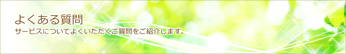よくある質問